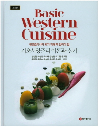 (전문조리사가 되기 위해 꼭 알아야 할)기초서양조리 이론과 실기 = Basic Western cuisine