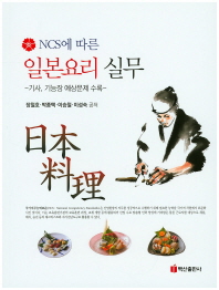 (NCS에 따른)일본요리 실무 : 기사, 기능장 예상문제 수록