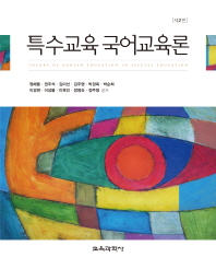 특수교육 국어교육론 = Theory of Korean education in special education