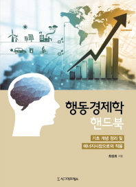 행동경제학 핸드북 : 기초 개념 정리 및 에너지시장으로의 적용