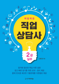 (백발백중)직업상담사 : 2급 실무