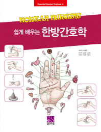 (쉽게 배우는)한방간호학 = Korean nursing
