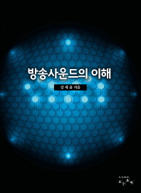 방송사운드의 이해