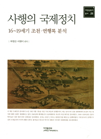 사행의 국제정치 : 16~19세기 조천·연행록 분석