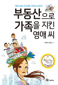 부동산으로 가족을 지킨 영애 씨 : 부동산 초보의 내 집 장만! 수익형 투자 성공기!