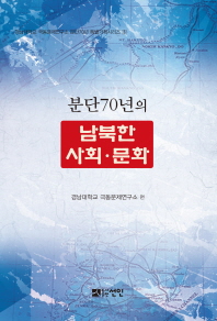 분단70년의 남북한 사회문화