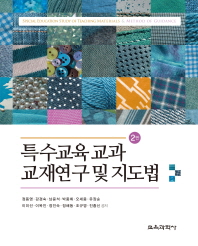 특수교육 교과 교재연구 및 지도법 = Special education study of teaching materials & method of guidance