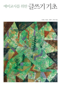 (예비교사를 위한)글쓰기 기초