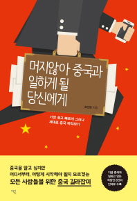 머지않아 중국과 일하게 될 당신에게 : 가장 쉽고 빠르게 그러나 제대로 중국 파악하기