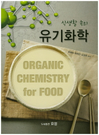 식생활 속의 유기화학 = Organic chemistry for food