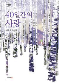 40일 간의 사랑 : 최호택 소설집