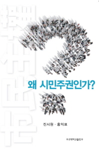 왜 시민주권인가?