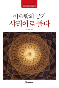 이슬람의 금기 샤리아로 풀다