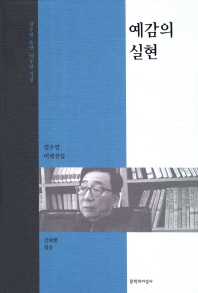 예감의 실현 : 김주연 등단 50주년 기념 : 김주연 비평선집