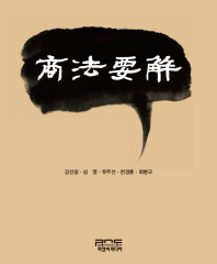商法要解