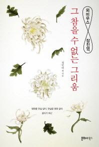 (뫼비우스 장진영,)그 참을 수 없는 그리움