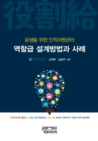 역할급 설계방법과 사례 : 공생을 위한 인적자원관리