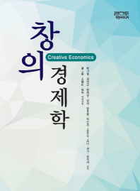 창의 경제학 = Creative economics