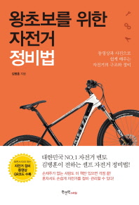 왕초보를 위한 자전거 정비법 : 동영상과 사진으로 쉽게 배우는 자전거의 구조와 정비