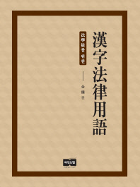 (法學徒를 위한)漢字法律用語