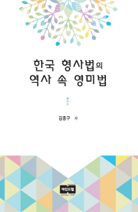 한국 형사법의 역사 속 영미법