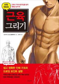 (만화 캐릭터)근육 그리기 : 근육의 구조와 움직임을 살려 생동감 넘치게!