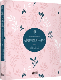 생활지도와 상담 = Guidance & counseling