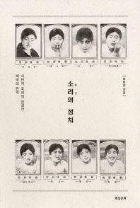 소리(聲音)의 정치 : 식민지 조선의 극장과 제국의 관객