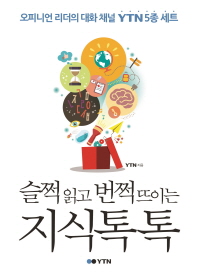 슬쩍 읽고 번쩍 뜨이는 지식 톡톡 : 오피니언 리더의 대화 채널 YTN 5종 세트