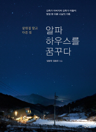 알파하우스를 꿈꾸다 : 살림집 말고 다른 집 : 건축가 아버지와 건축가 아들의 밤잠 못 이룬 나날의 기록