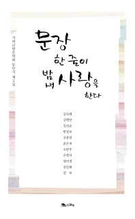 문장 한 줄이 밤새 사랑을 한다