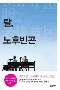 탈, 노후빈곤 : 지금이라도 늦지 않았다