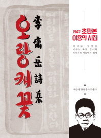오랑캐꽃 : 1947년 초판본 : 李庸岳 詩集