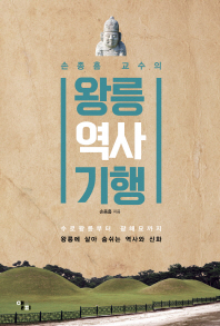 (손종흠 교수의) 왕릉 역사 기행