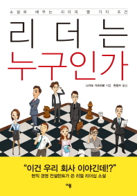 리더는 누구인가 : 소설로 배우는 리더의 열 가지 조건
