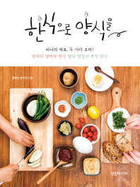한식으로 양식을 : 하나의 재료, 두 가지 요리! 엄마의 담백한 한식, 딸의 맛깔난 퓨전 양식