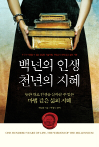 백년의 인생 천년의 지혜 : 누구나 따라할 수 있는 동양의 이솝우화, 우언고사 속에 담긴 삶의 지혜