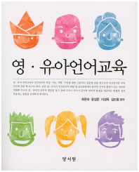 영·유아언어교육