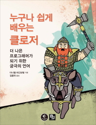 누구나 쉽게 배우는 클로저 : 더 나은 프로그래머가 되기 위한 궁극의 언어