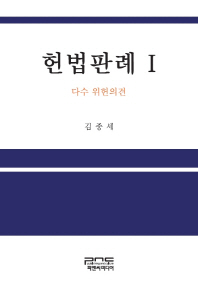 헌법판례 : 다수 위헌의견. 1 / 지은이: 김종세