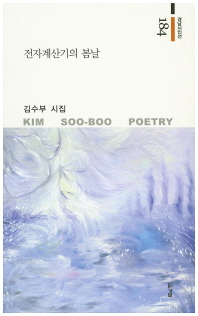 전자계산기의 봄날 : 김수부 시집