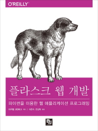 플라스크 웹 개발 : 파이썬을 이용한 웹 애플리케이션 프로그래밍