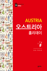 오스트리아 홀리데이 = Austria