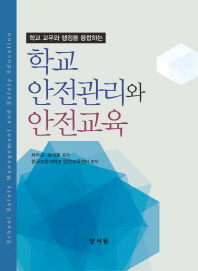 (학교 교무와 행정을 융합하는)학교 안전관리와 안전교육 = School safety management and safety education