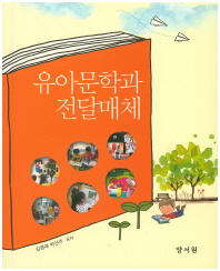 유아문학과 전달매체