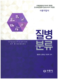 질병분류 = Classification of diseases