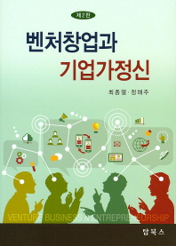 벤처창업과 기업가정신 = Venture business & entrepreneurship