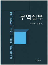 무역실무 = International trade practices
