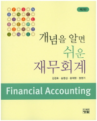 (개념을 알면 쉬운)재무회계 = Financial accounting