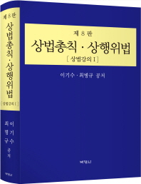 상법총칙·상행위법